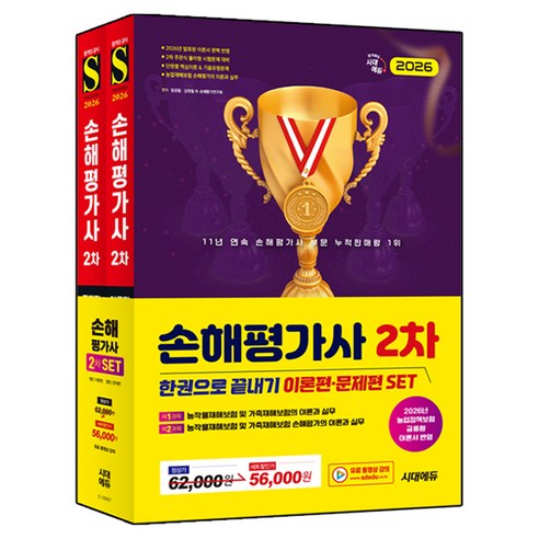 2026 손해평가사 2차 한권으로 끝내기이론편 + 문제편 세트 전 2권, 시대고시기획