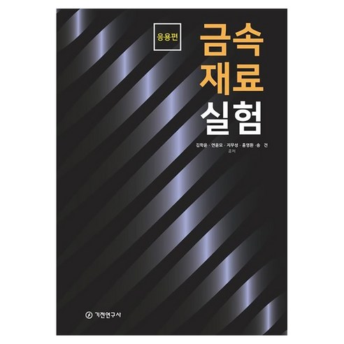 금속재료 실험: 응용편