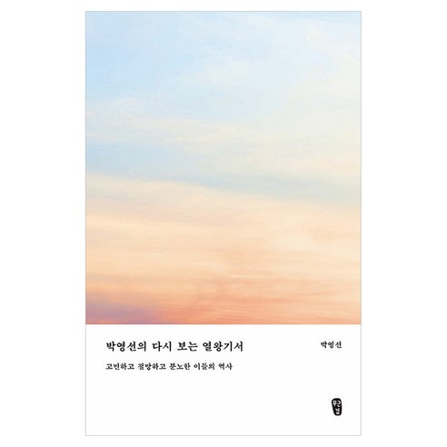 박영선의 다시 보는 열왕기서, 무근검, 박영선