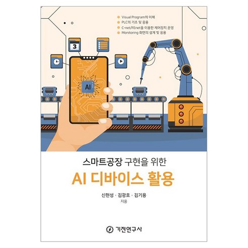 스마트공장 구현을 위한 AI 디바이스 활용, 상세내용 참조