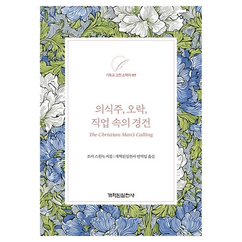 의식주 오락 직업 속의 경건, 개혁된실천사, 조지 스윈녹