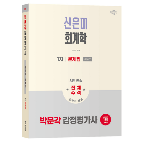 2026 박문각 감정평가사 1차 신은미 회계학 문제집