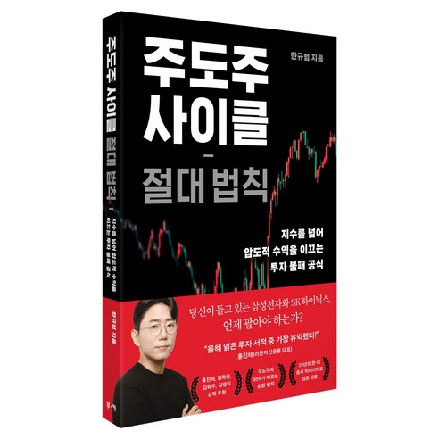 주도주 사이클 절대 법칙:지수를 넘어 압도적 수익을 이끄는 투자 불패 공식, 한규범, 부키