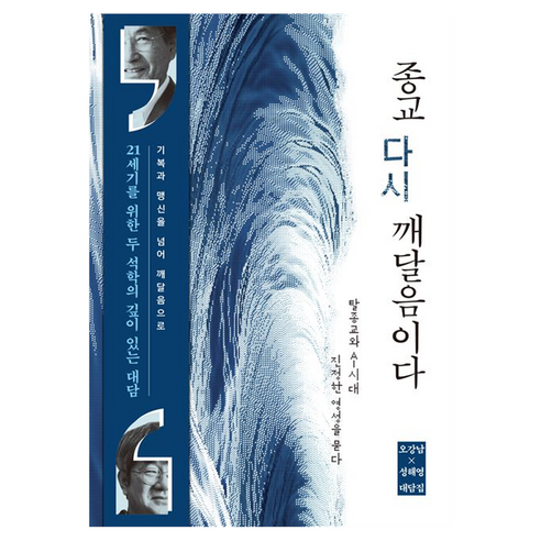 종교 다시 깨달음이다 : 탈종교와 AI시대 진정한 영성을 묻다, 페이퍼북, 오강남, 성해영