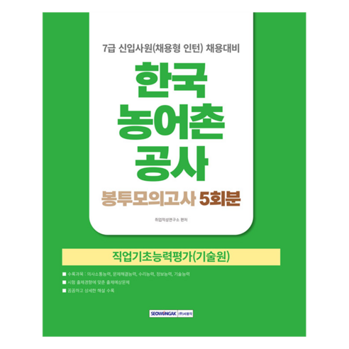 한국농어촌공사 신입사원(채용형인턴) 봉투모의고사 5회분, 서원각