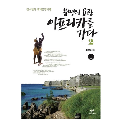 큰글자도서 문명의 요람 아프리카를 가다 2-1, 반양장