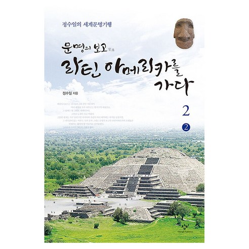 큰글자도서 문명의 보고 라틴아메리카를 가다 2-2, 반양장