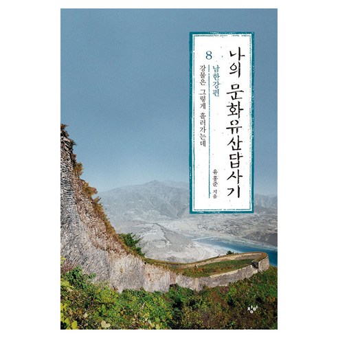 큰글자도서 나의 문화유산답사기 8 : 강물은 그렇게 흘러가는데 남한강편, 큰글씨