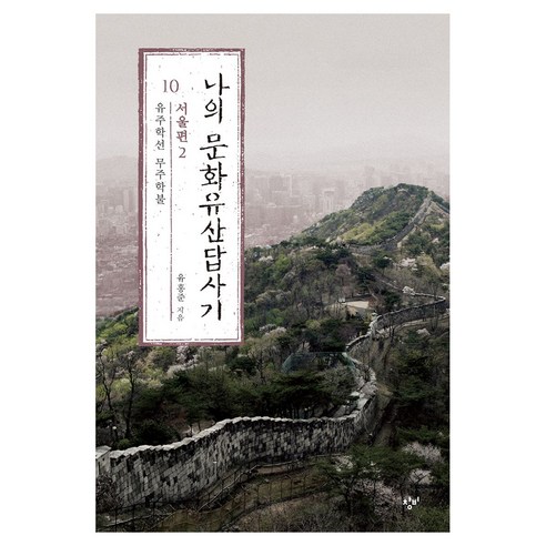 큰글자도서 나의 문화유산답사기 10 : 서울편 2, 반양장