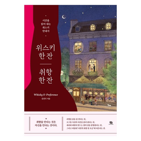 위스키 한 잔 취향 한 잔:시간을 읽어 내는 위스키 안내서, 리코멘드, 김진국