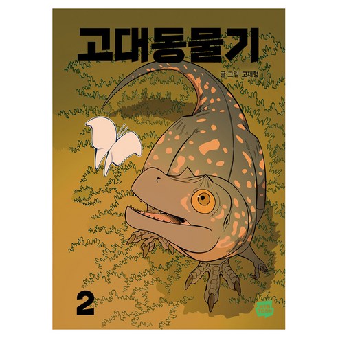 고대동물기 2 완결, 1