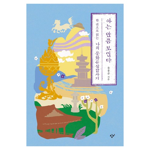 큰글자도서 아는 만큼 보인다, 반양장