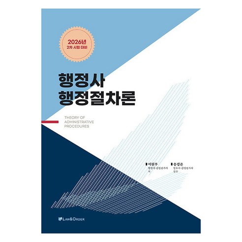 2026 행정사 행정절차론, 로앤오더