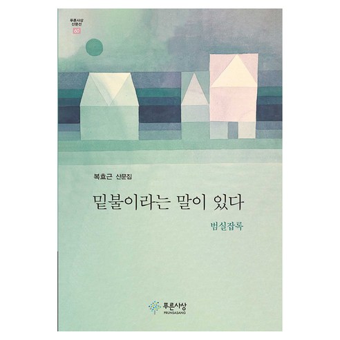 밑불이라는 말이 있다:범실잡록, 푸른사상, 복효근