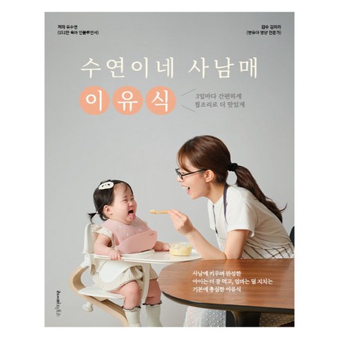 수연이네 사남매 이유식, 레시피팩토리, 유수연