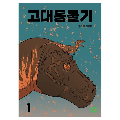 고대동물기 1, 네이버웹툰, 고제형