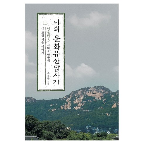 큰글자도서 나의 문화유산답사기 11 : 서울편 3, 반양장