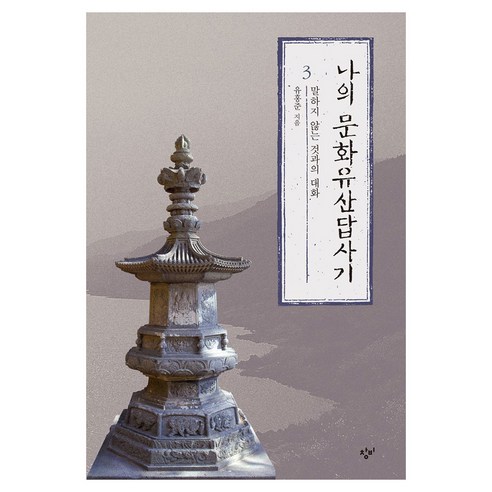 큰글자도서 나의 문화유산답사기 3 : 말하지 않는 것과의 대화, 반양장