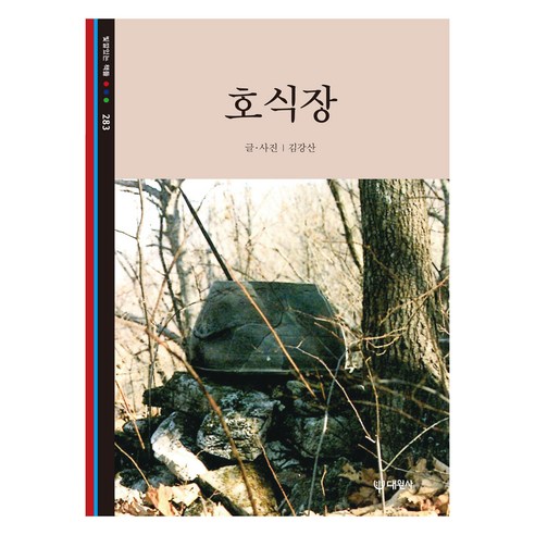 호식장, 반양장
