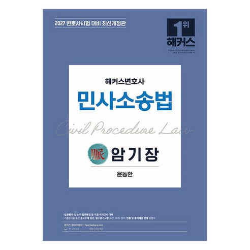 2027 해커스변호사 민사소송법의 맥 암기장:변호사시험 등 각종 국가고시 대비ㅣ변호사 무료 특강
