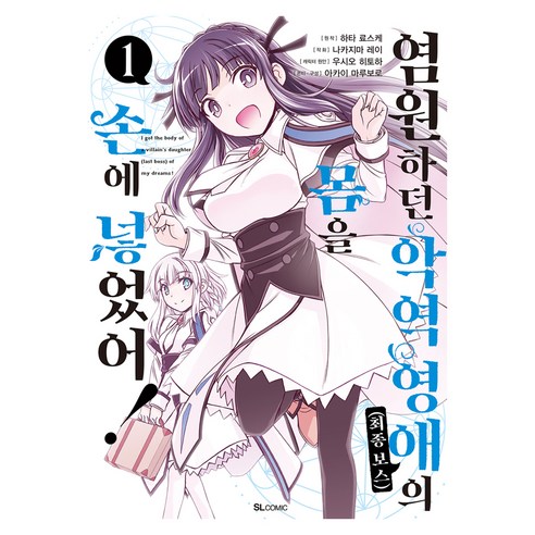 염원하던 악역영애(최종 보스)의 몸을 손에 넣었어! 1, 디앤씨미디어, 나카지마 레이