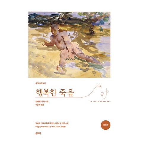 행복한 죽음, 올리버, 알베르 카뮈