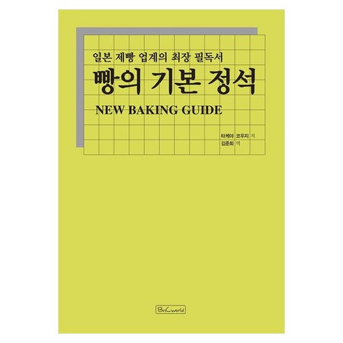 빵의 기본 정석 : 일본 제빵 업계의 최장 필독서, 비앤씨월드, 타케야 코우지