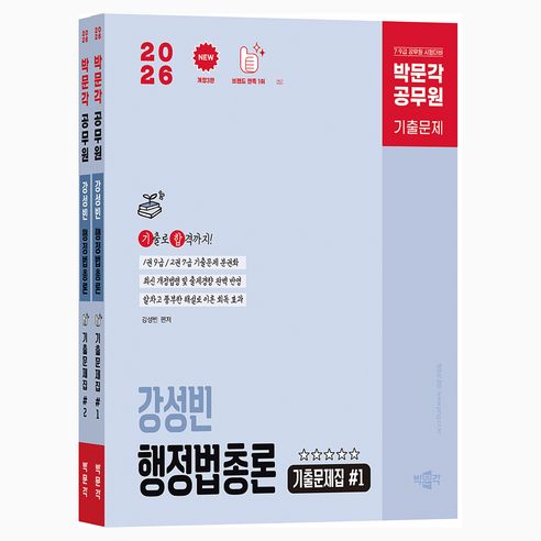 2026 공무원 강성빈 행정법총론 기출문제집 세트, 박문각