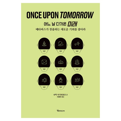 Once Upon Tomorrow 어느날 다가온 미래:메타버스가 창출하는 새로운 기회를 잡아라, 알파미디어, 슈릭 아가피토프
