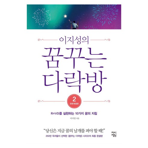 이지성의 꿈꾸는 다락방 2, 큰글씨