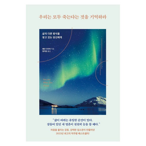 우리는 모두 죽는다는 것을 기억하라, 토네이도미디어그룹주식회사, 웨인 다이어, 큰글씨