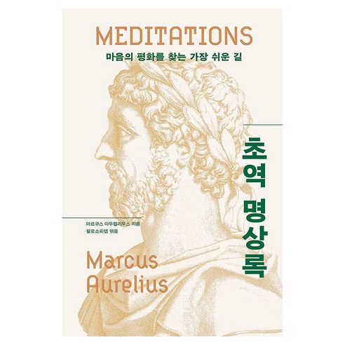 초역 명상록, 마르쿠스 아우렐리우스, 필로소피랩(저), 각주, 마르쿠스 아우렐리우스, 페이퍼북