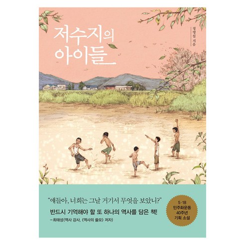 저수지의 아이들, 큰글씨