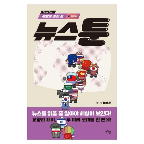 세상을 보는 눈 뉴스툰 2, 큰글씨