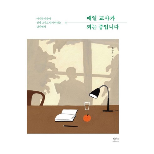 매일 교사가 되는 중입니다 큰글자, 창비교육, 임광찬