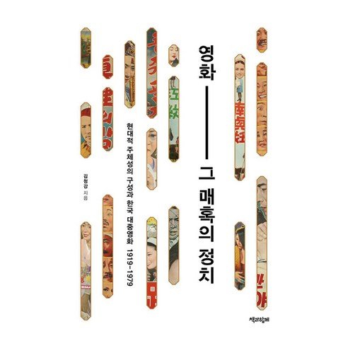 영화 그 매혹의 정치, 큰글씨