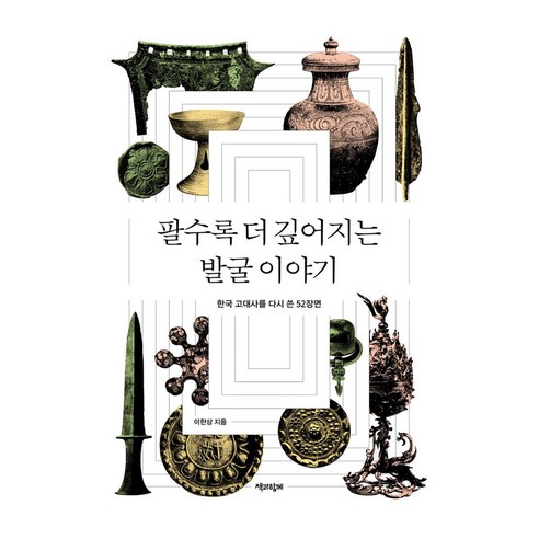 팔수록 더 깊어지는 발굴 이야기, 큰글씨