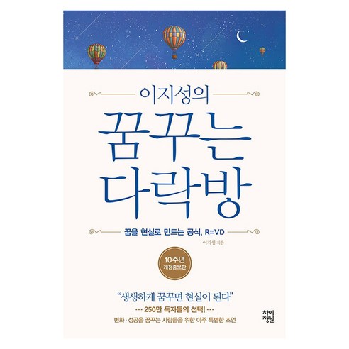 이지성의 꿈꾸는 다락방 1, 큰글씨