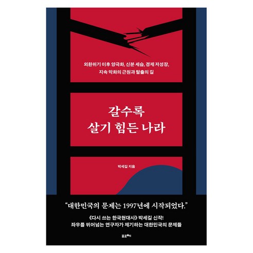 갈수록 살기 힘든 나라 큰글자, 포르체, 박세길