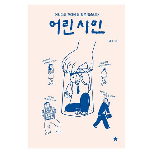 어린 시민 큰글자, 창비교육, 아거