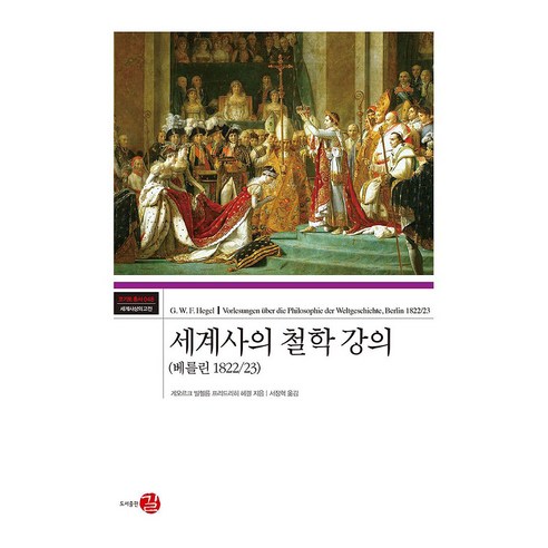 세계사의 철학 강의(베를린 1822/23), 양장