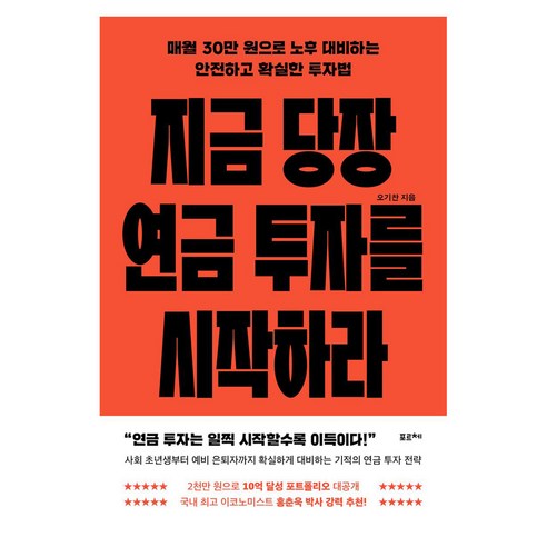 지금 당장 연금 투자를 시작하라 큰글자, 포르체, 오기찬