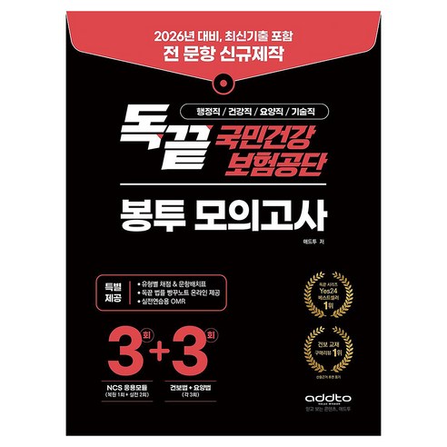 2026 독끝 국민건강보험공단 봉투 모의고사:NCS 응용모듈 3회+건보법 3회+요양법 3회, 애드투