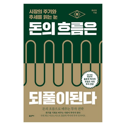 돈의 흐름은 되풀이된다 큰글자, 포르체, 홍춘욱
