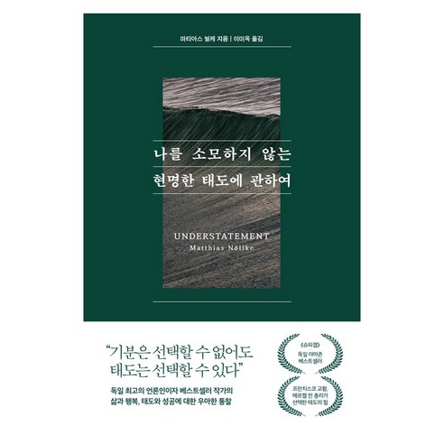 나를 소모하지 않는 현명한 태도에 관하여, 큰글씨