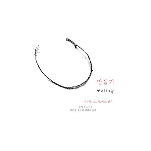 만들기, 포도밭출판사, 팀 잉골드