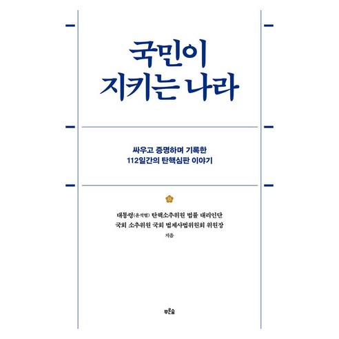 국민이 지키는 나라 큰글자, 푸른숲, 대통령 탄핵소추위원 대리인단, 국회 소추위원 국회 법제사법위원회 위원장