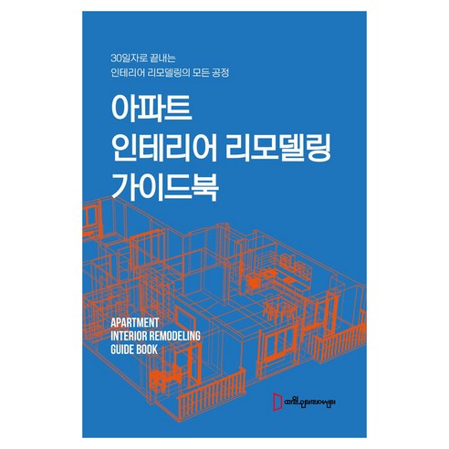 아파트 인테리어 리모델링 가이드북, 예일인테리어스쿨, 예일인테리어스쿨 편집부