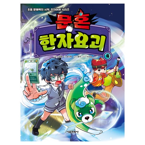 문혼 한자요괴, 서울문화사, 4권, 윤진혁