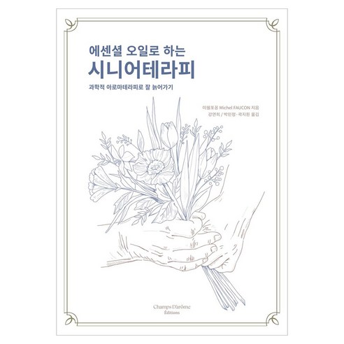 에센셜 오일로 하는 시니어테라피:과학적 아로마테라피로 잘 늙어가기, 샹다롬 에디션, 미쉘포꽁Michel Faucon